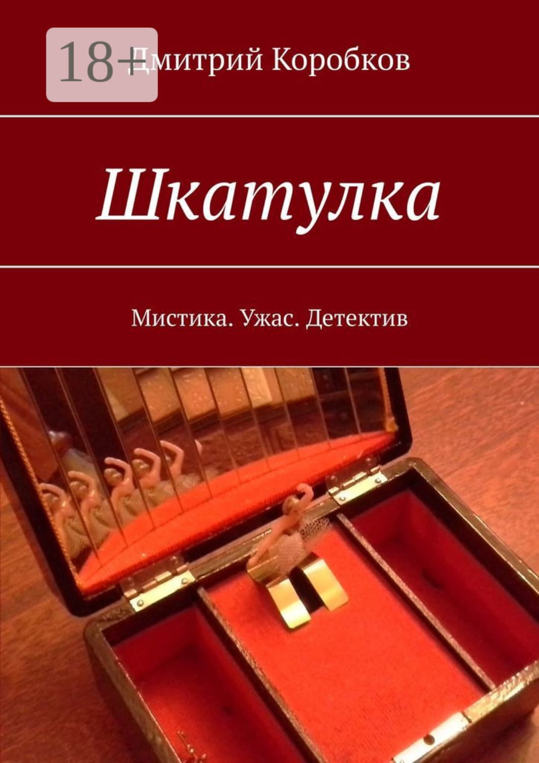 Обложка книги «Шкатулка. Мистика. Ужас. Детектив» — Дмитрий Коробков