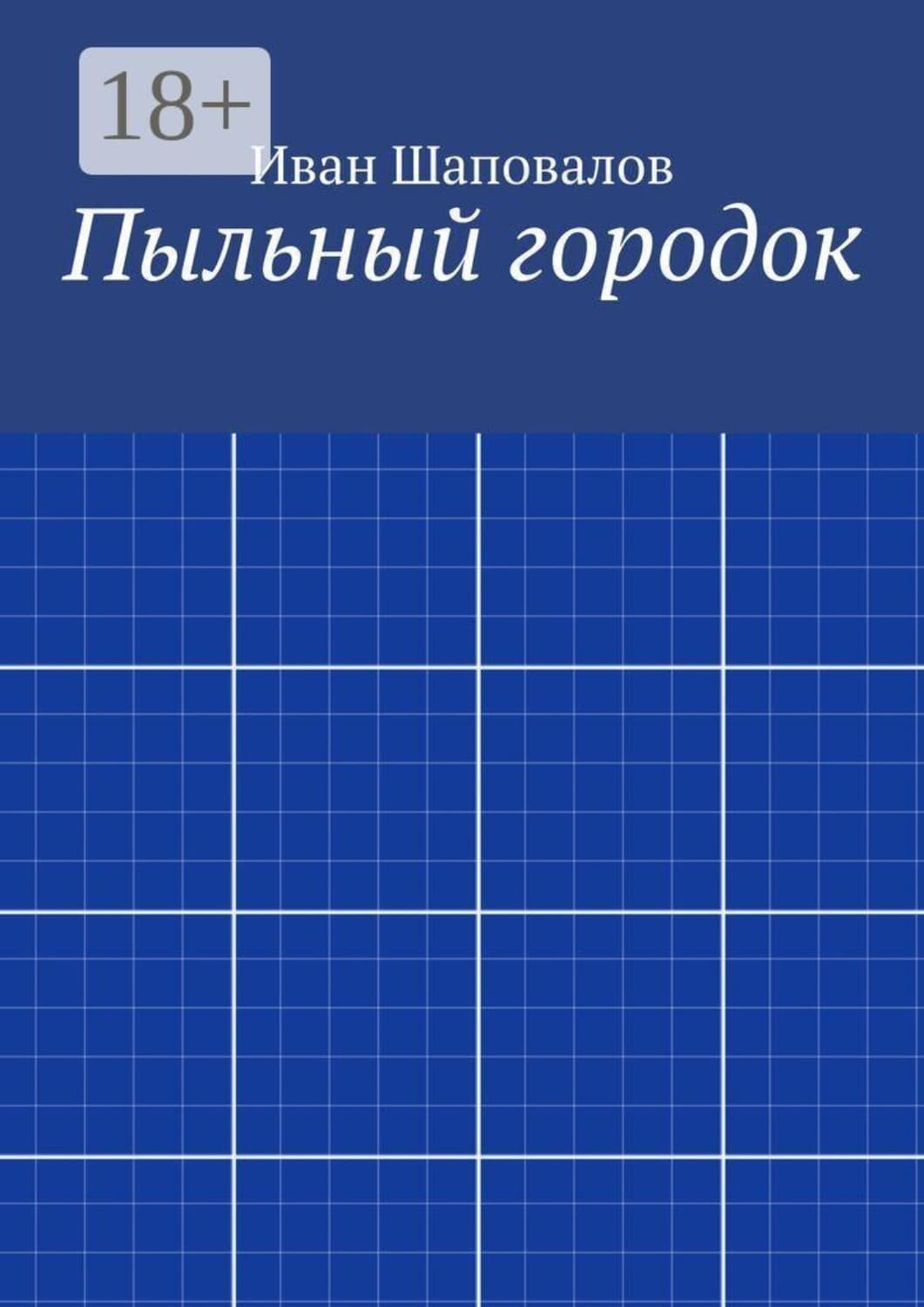 Обложка книги «Пыльный городок» — Иван Шаповалов