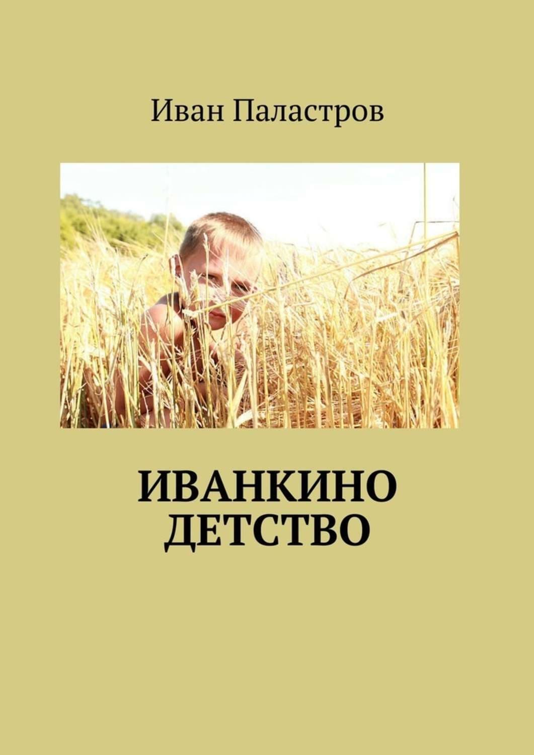 Обложка книги «Иванкино детство» — Иван Паластров