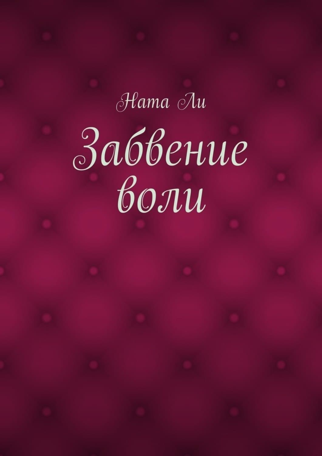Обложка книги «Забвение воли» — Ната Ли