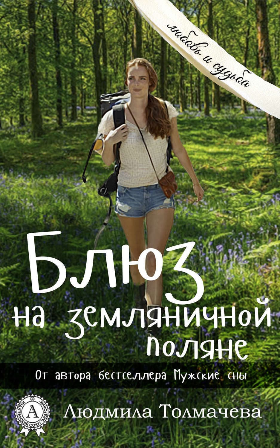 Обложка книги «Блюз на земляничной поляне» — Людмила Толмачева