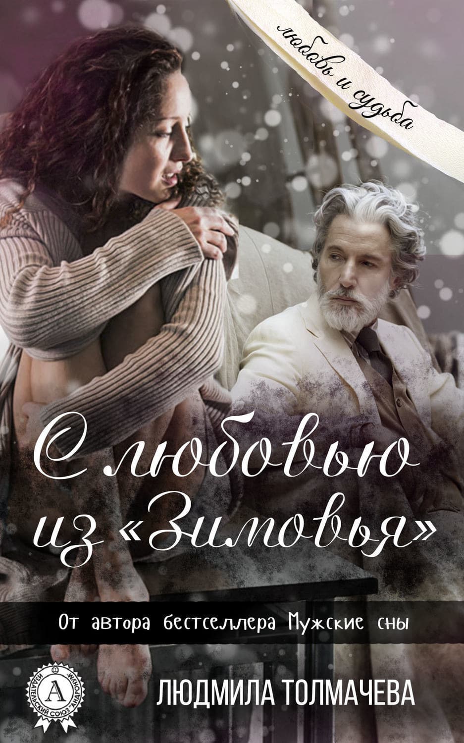 Обложка книги «С любовью из «Зимовья»» — Людмила Толмачева