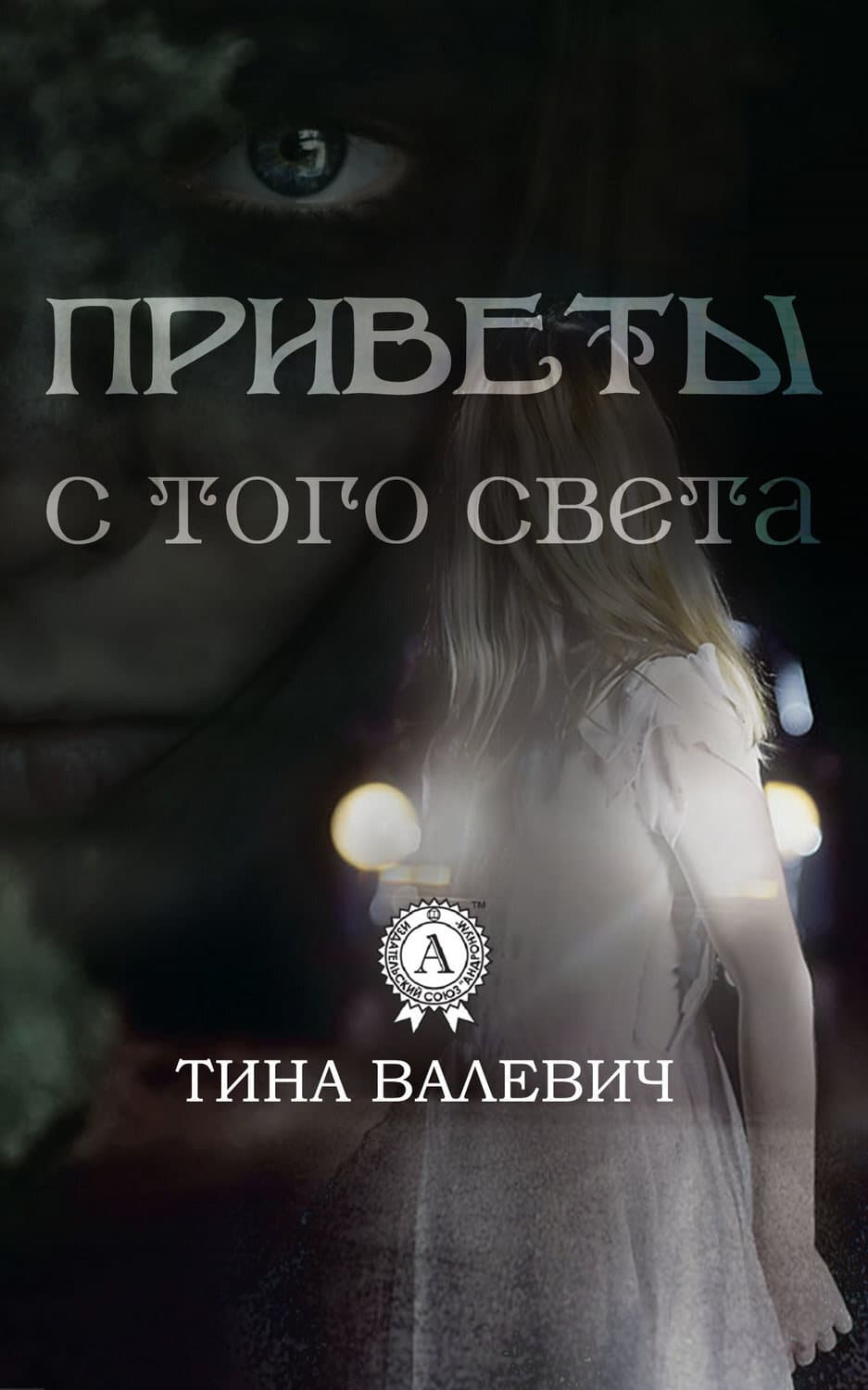 Обложка книги «Приветы с того света» — Тина