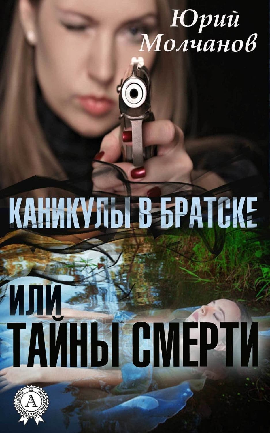 Обложка книги «Каникулы в Братске или Тайны смерти» — Юрий Молчанов