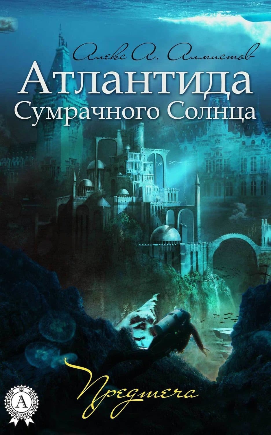 Обложка книги «Атлантида Сумрачного Солнца. Предтеча» — Алекс А. Алмистов