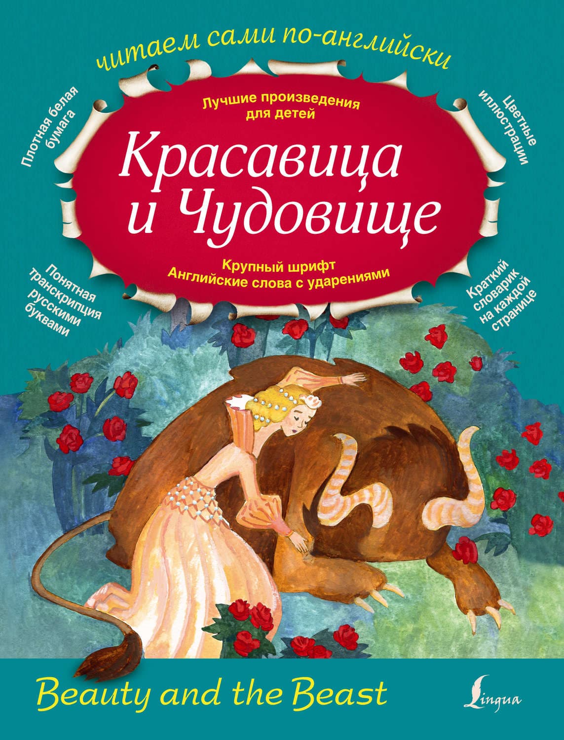Обложка книги «Красавица и Чудовище / Beauty and the Beast» — Автор неизвестен