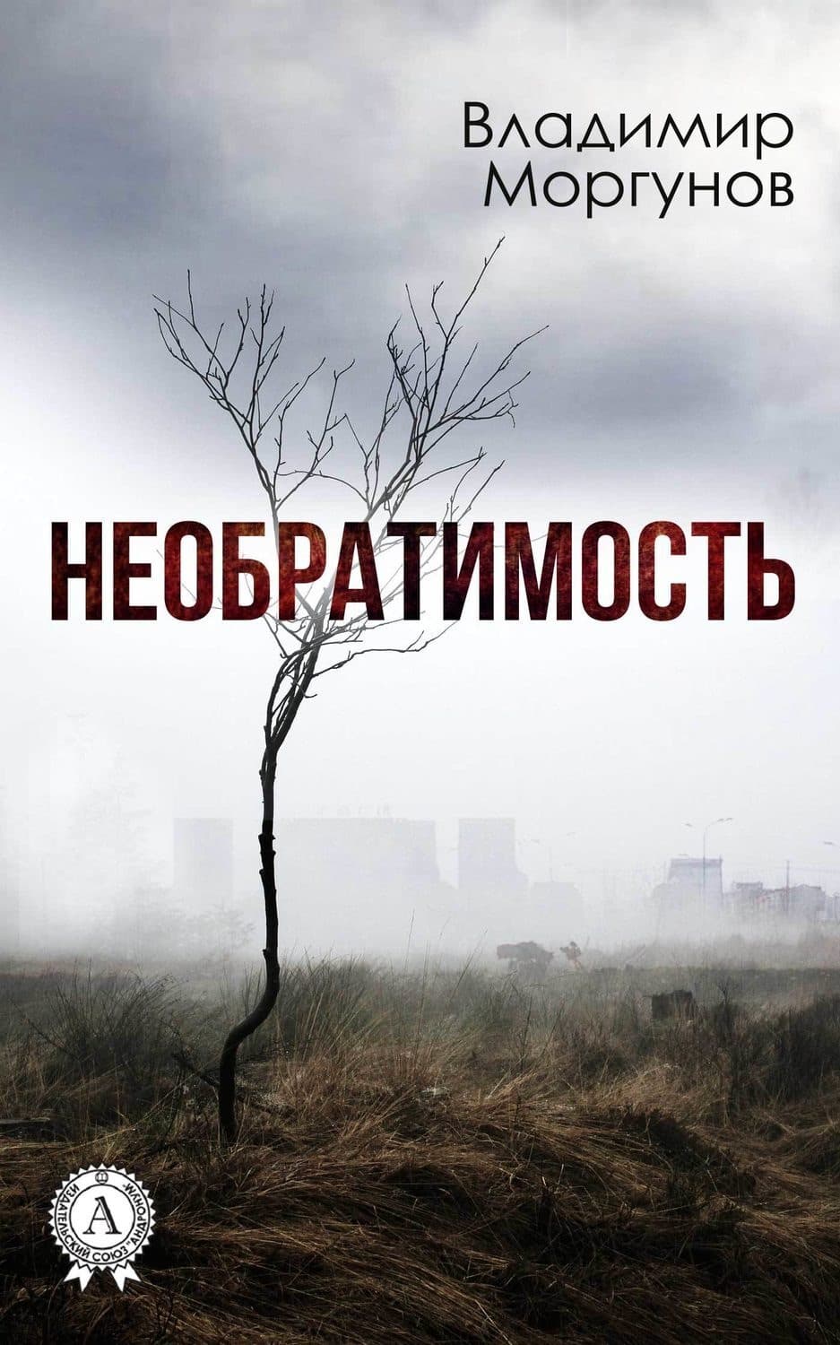 Обложка книги «Необратимость» — Владимир Моргунов