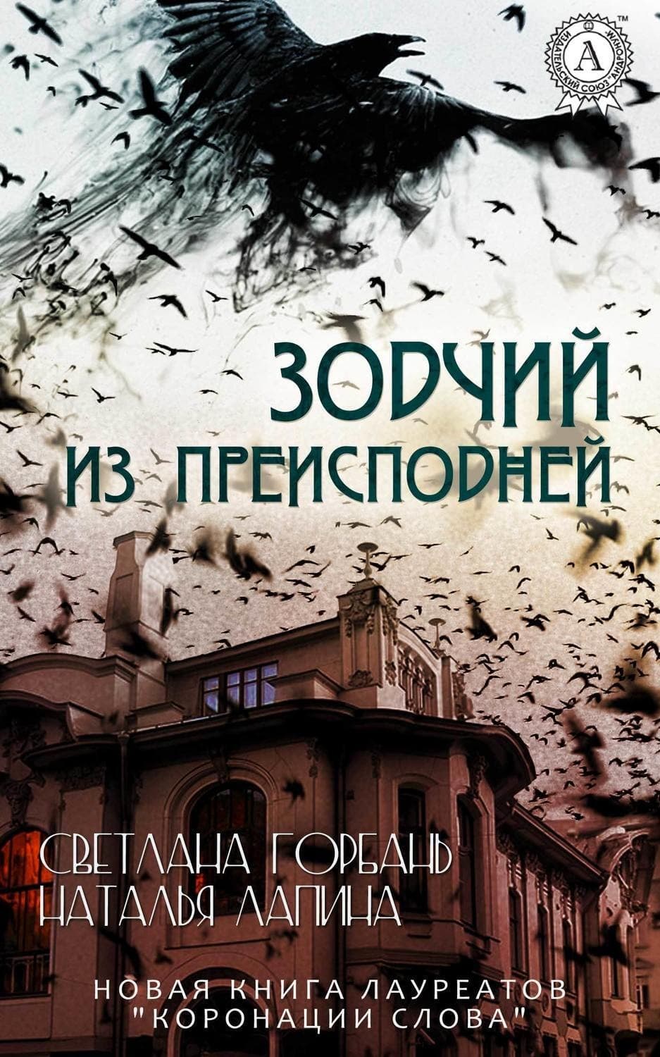 Обложка книги «Зодчий из преисподней» — Надежда Лапина