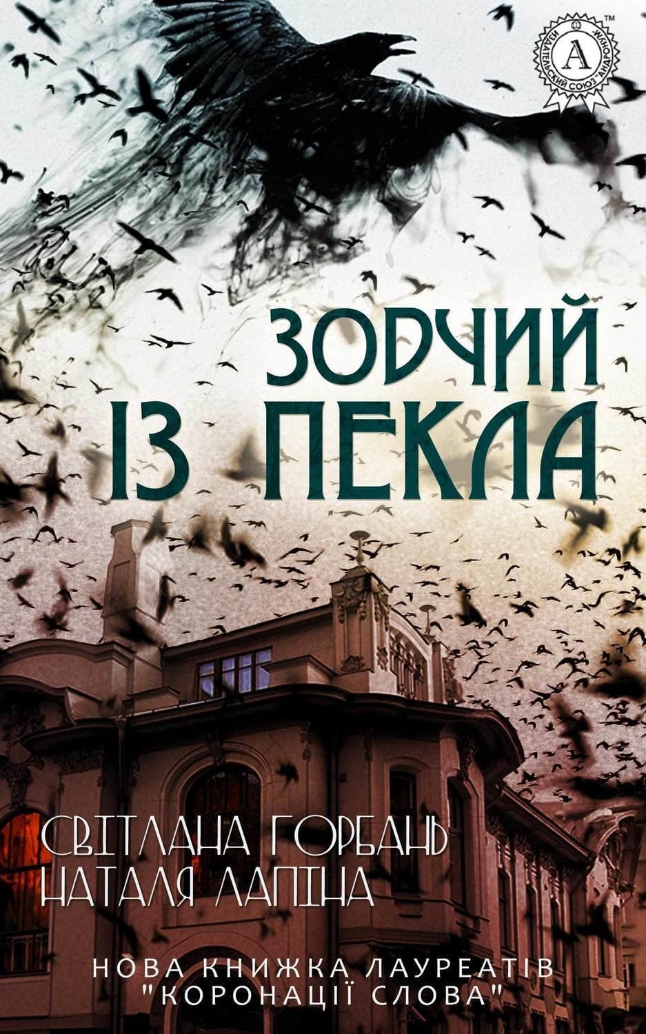 Обложка книги «Зодчий із пекла» — Світлана Горбань