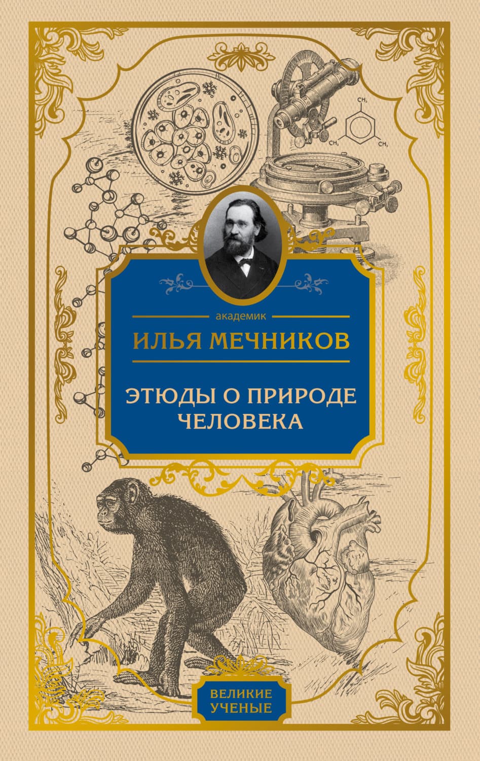 Обложка книги «Этюды о природе человека» — И. И. Мечников