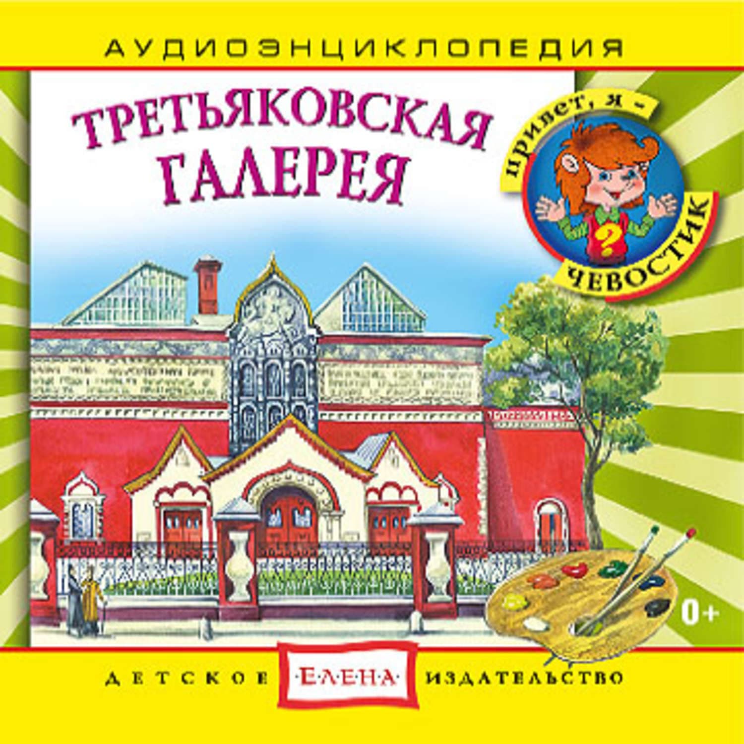 Обложка книги «Третьяковская галерея» — Детское издательство Елена
