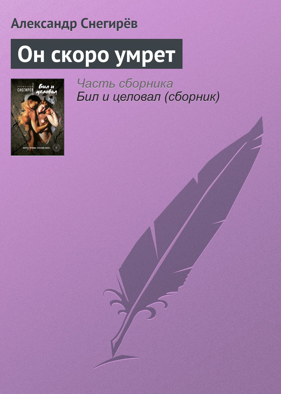 Обложка книги «Он скоро умрет» — Александр Снегирёв