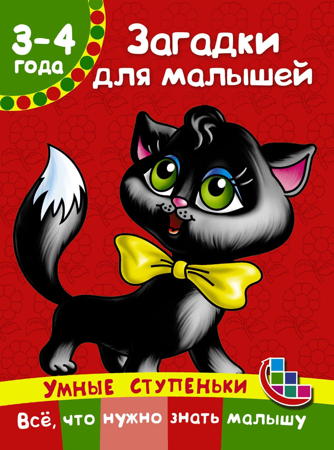 Обложка книги «Загадки для малышей» — В. Г. Дмитриева