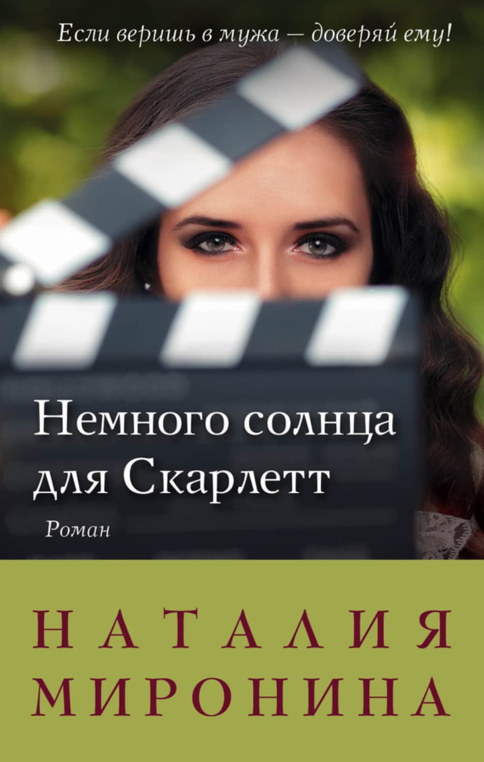 Обложка книги «Немного солнца для Скарлетт» — Наталия Миронина
