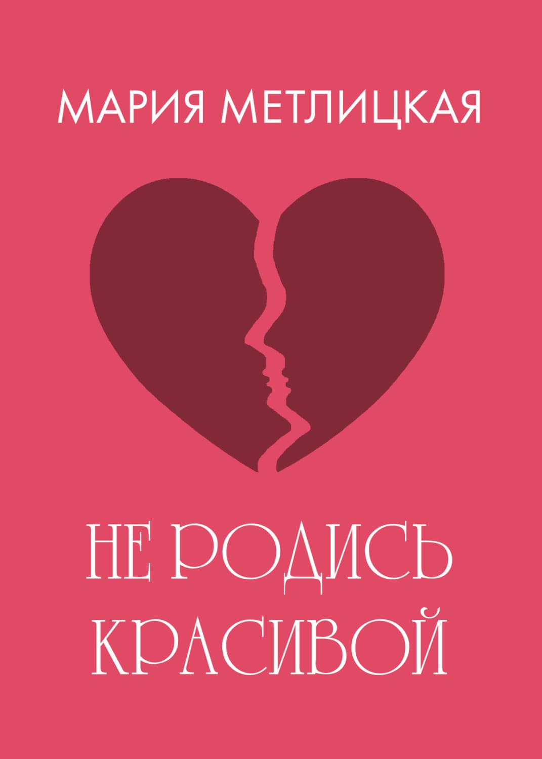 Обложка книги «Не родись красивой» — Мария Метлицкая