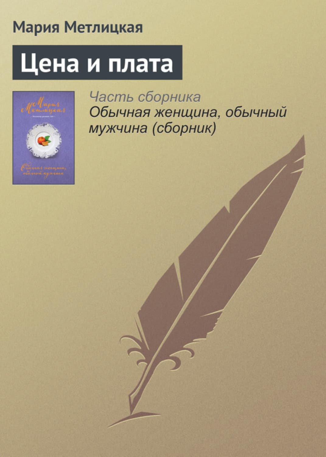 Обложка книги «Цена и плата» — Мария Метлицкая