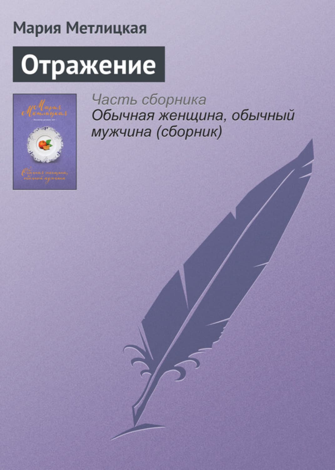Обложка книги «Отражение» — Мария Метлицкая