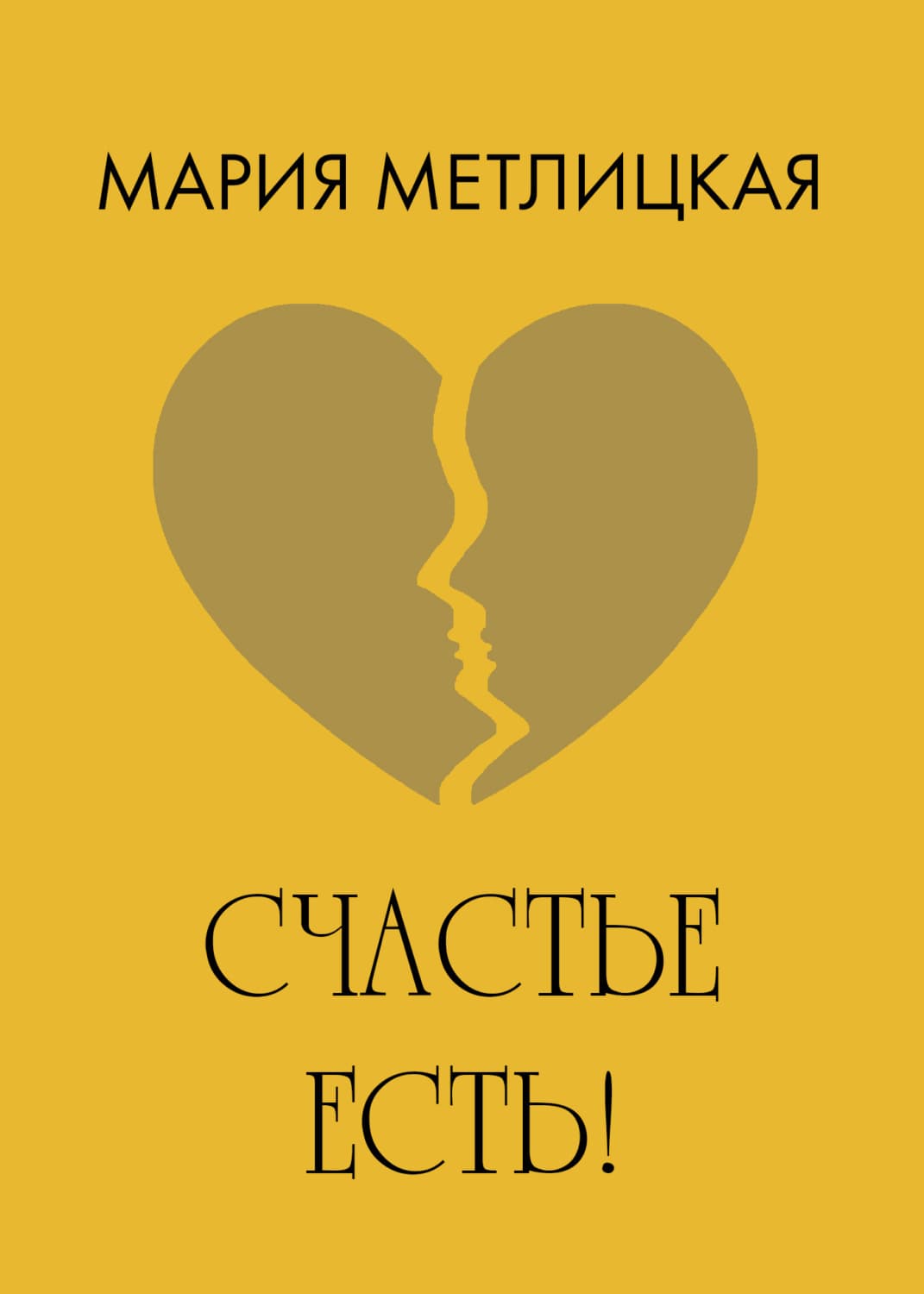 Обложка книги «Счастье есть!» — Мария Метлицкая