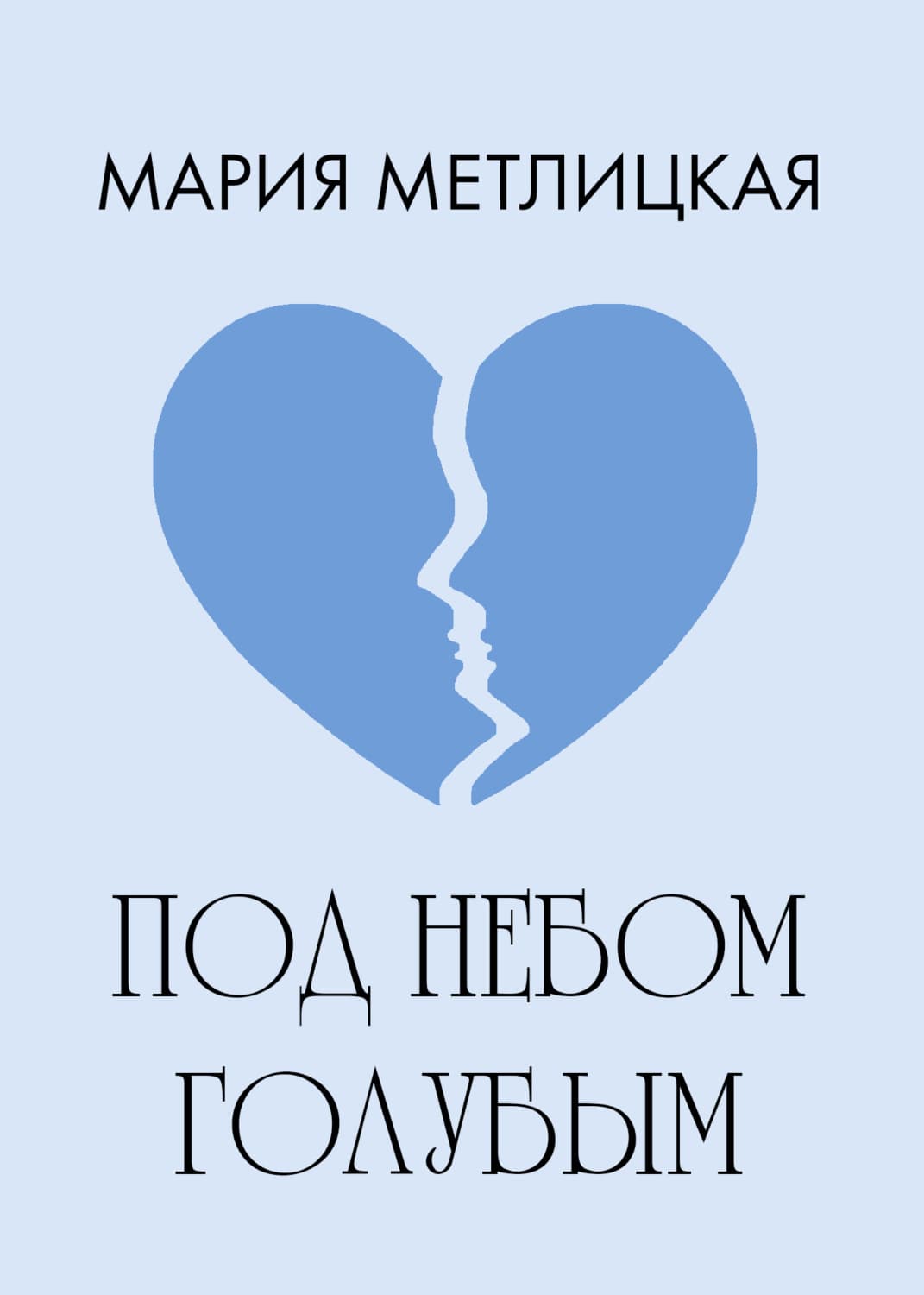 Обложка книги «Под небом голубым» — Мария Метлицкая