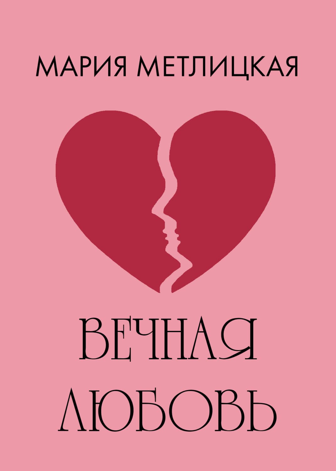 Обложка книги «Вечная любовь» — Мария Метлицкая