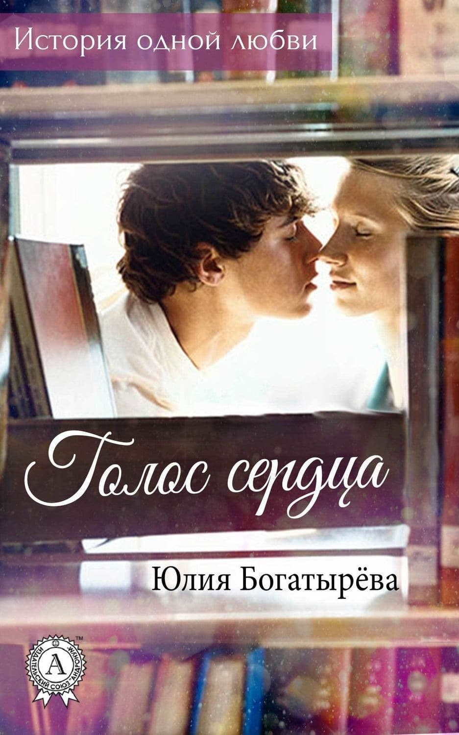 Обложка книги «Голос сердца» — Юлия Богатырёва