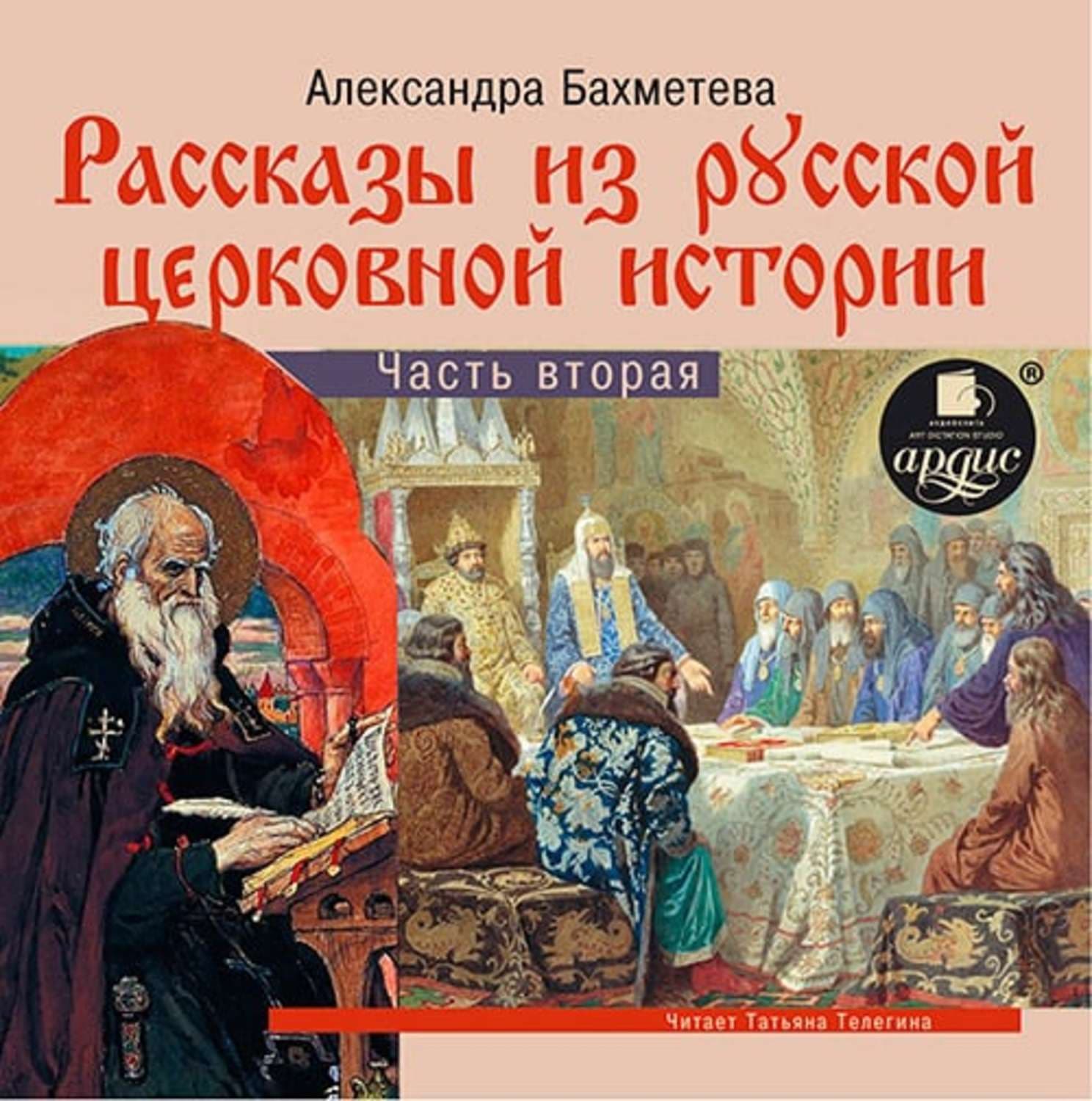 Обложка книги «Рассказы из русской церковной истории. (часть вторая)» — Александра Бахметева