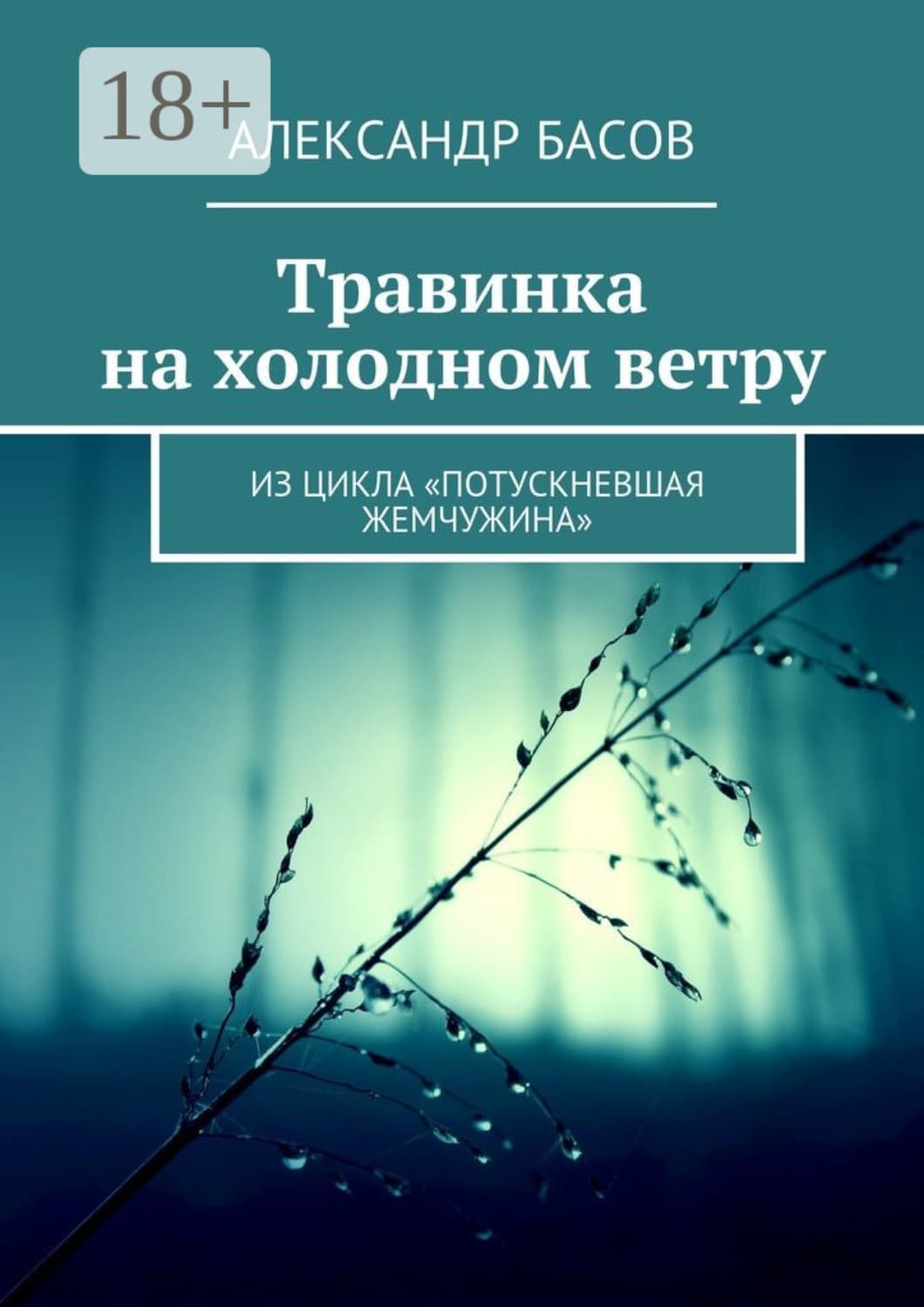 Обложка книги «Травинка на холодном ветру. Из цикла «Потускневшая жемчужина»» — Андрей Басов