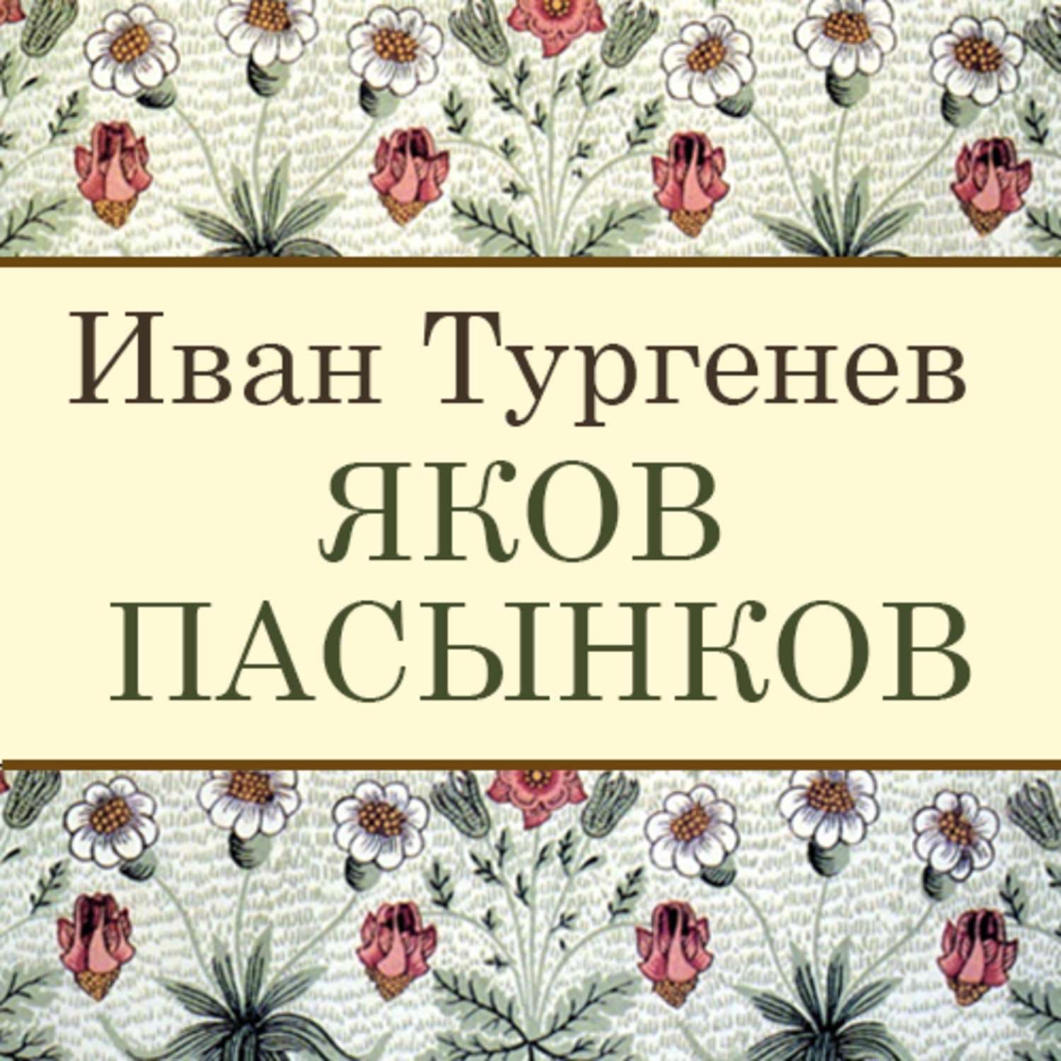 Обложка книги «Яков Пасынков» — Иван Тургенев, Александрия Уорвик