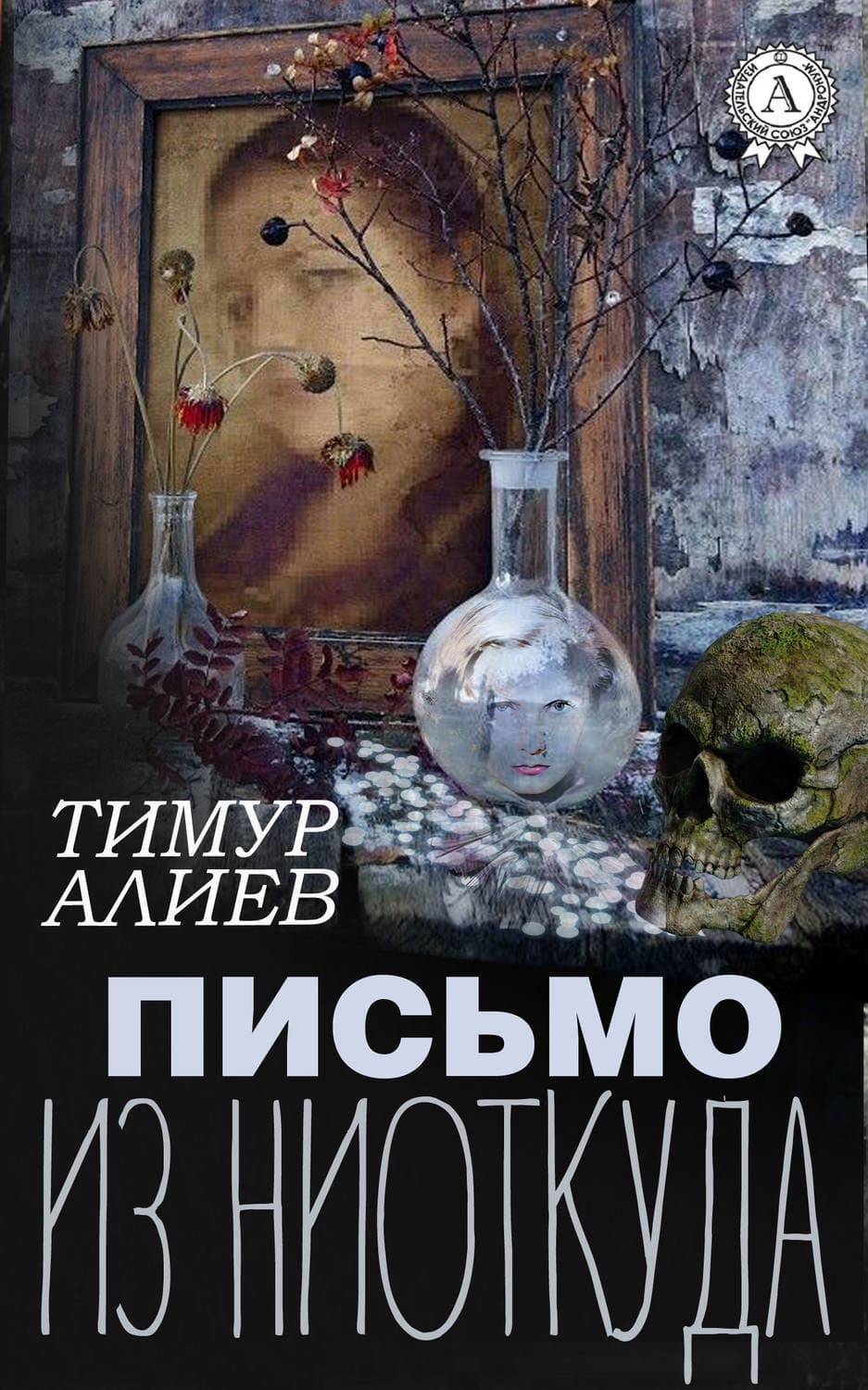 Обложка книги «Письмо из ниоткуда» — Тимур Алиев