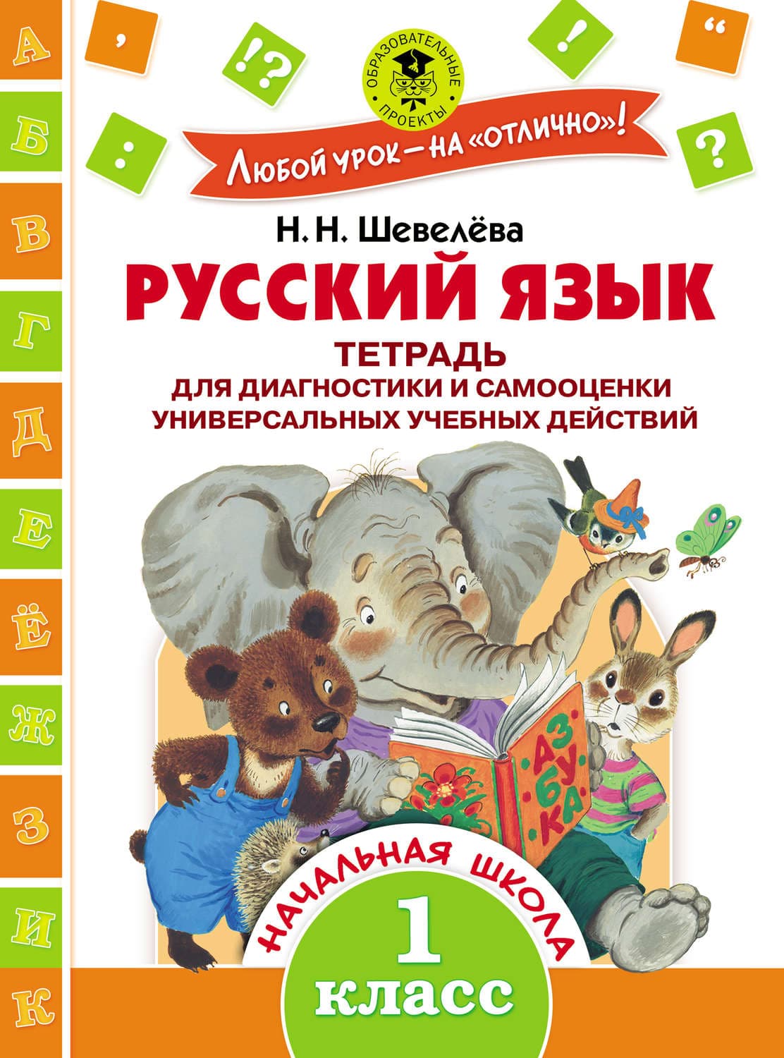 Обложка книги «Русский язык. Тетрадь для диагностики и самооценки универсальных учебных действий. 1 класс» — Н. Н. Шевелёва