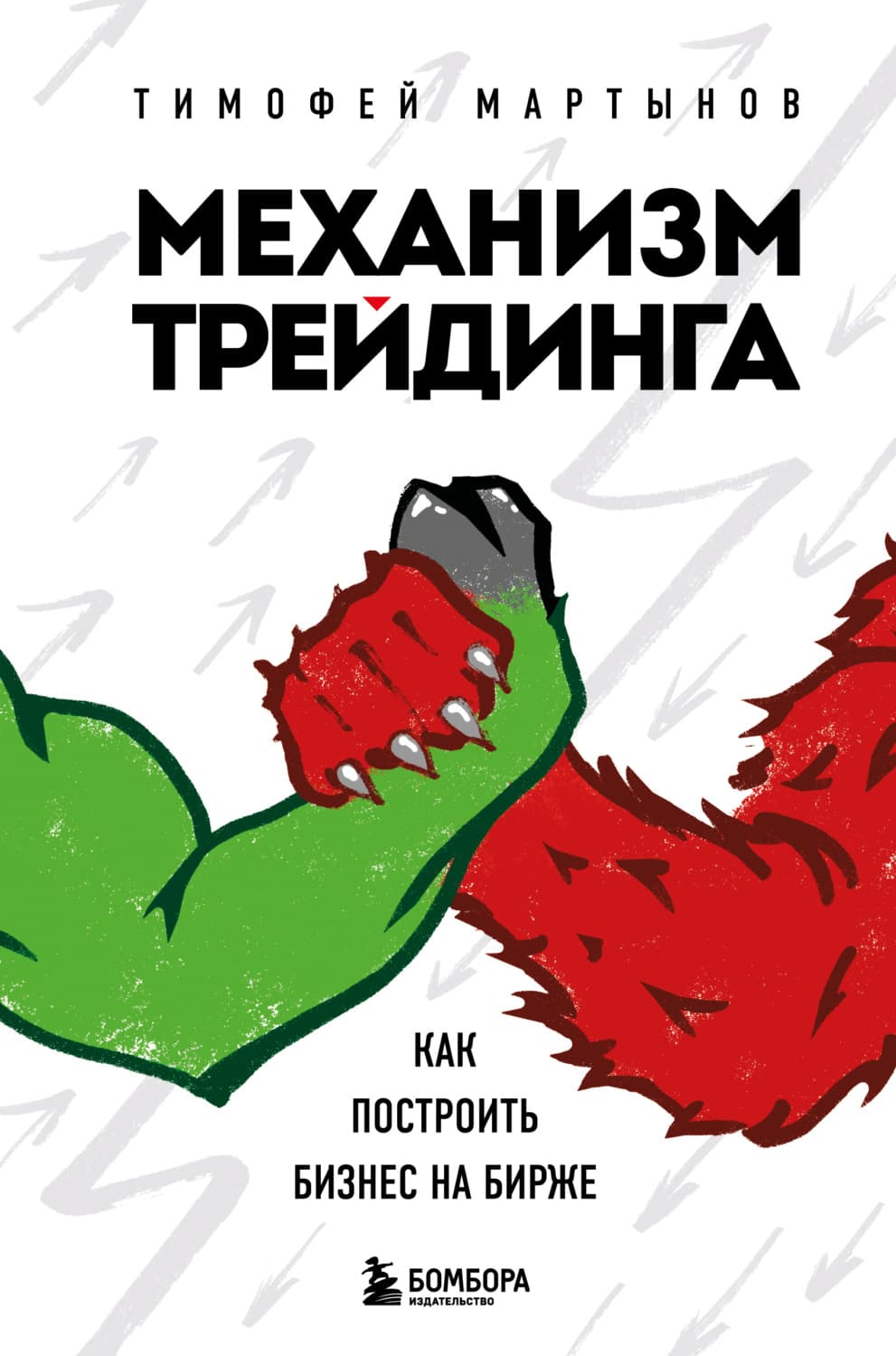 Обложка книги «Механизм трейдинга. Как построить бизнес на бирже» — Тимофей Мартынов