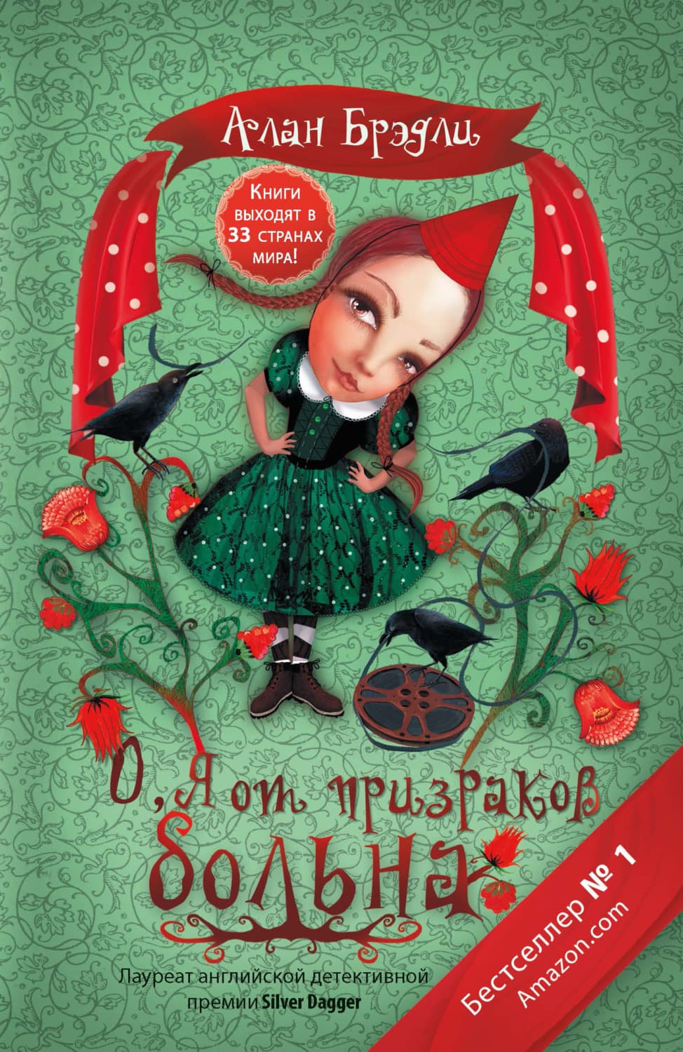 Обложка книги «О, я от призраков больна» — Алан Брэдли