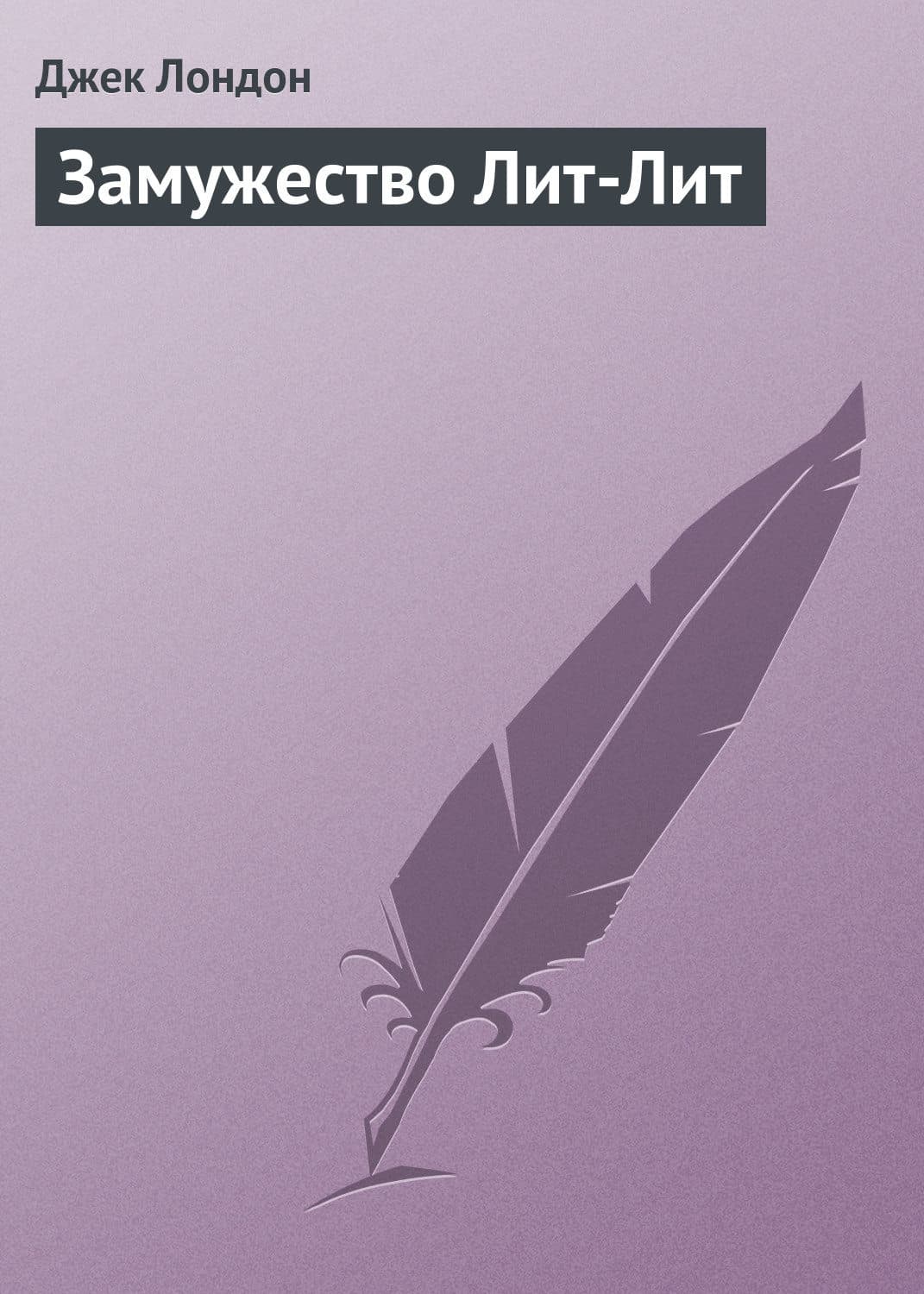 Обложка книги «Замужество Лит-Лит» — Джек Лондон, Георгий Илющенко
