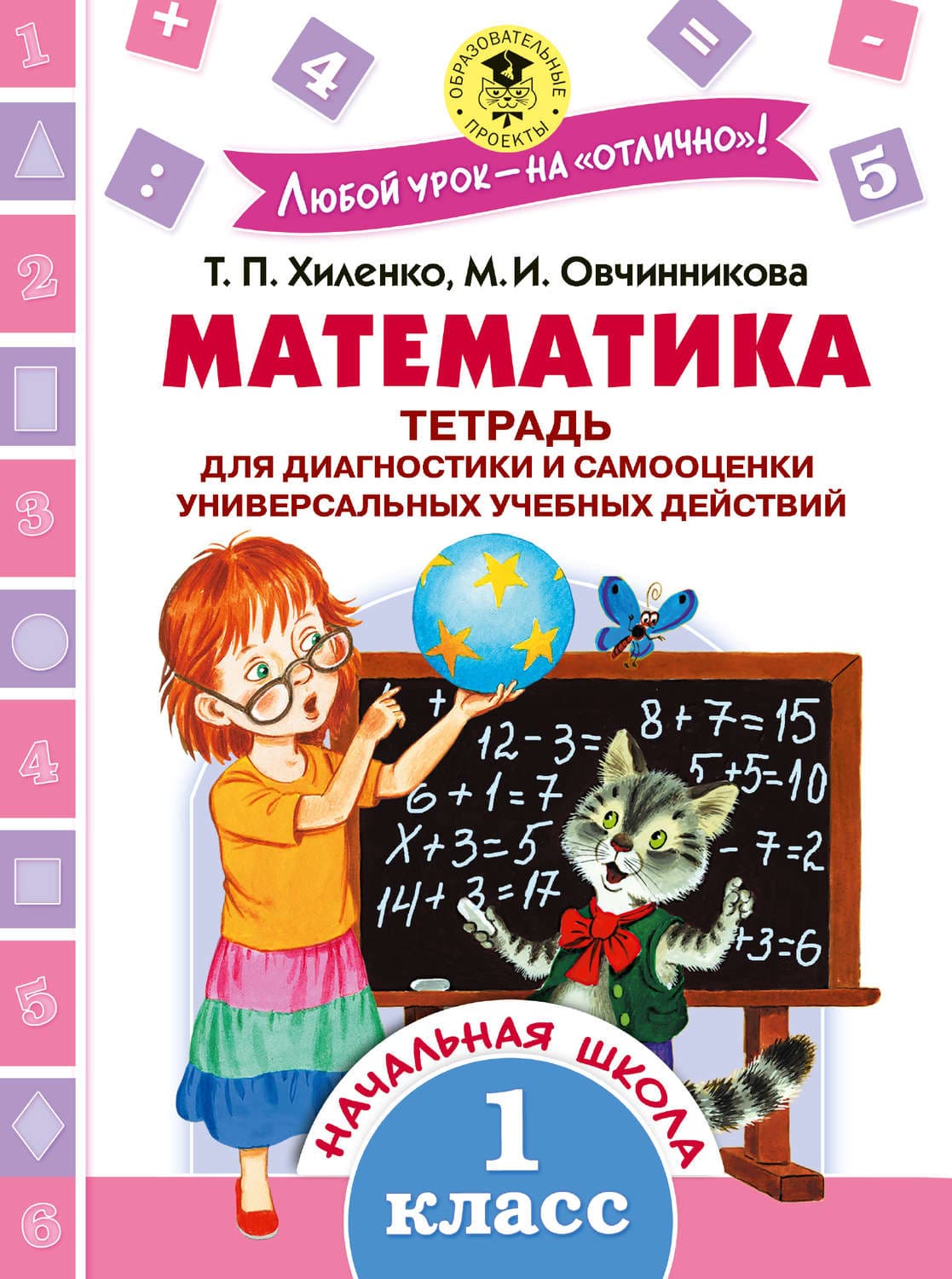 Обложка книги «Математика. Тетрадь для диагностики и самооценки универсальных учебных действий. 1 класс» — Т. П. Хиленко