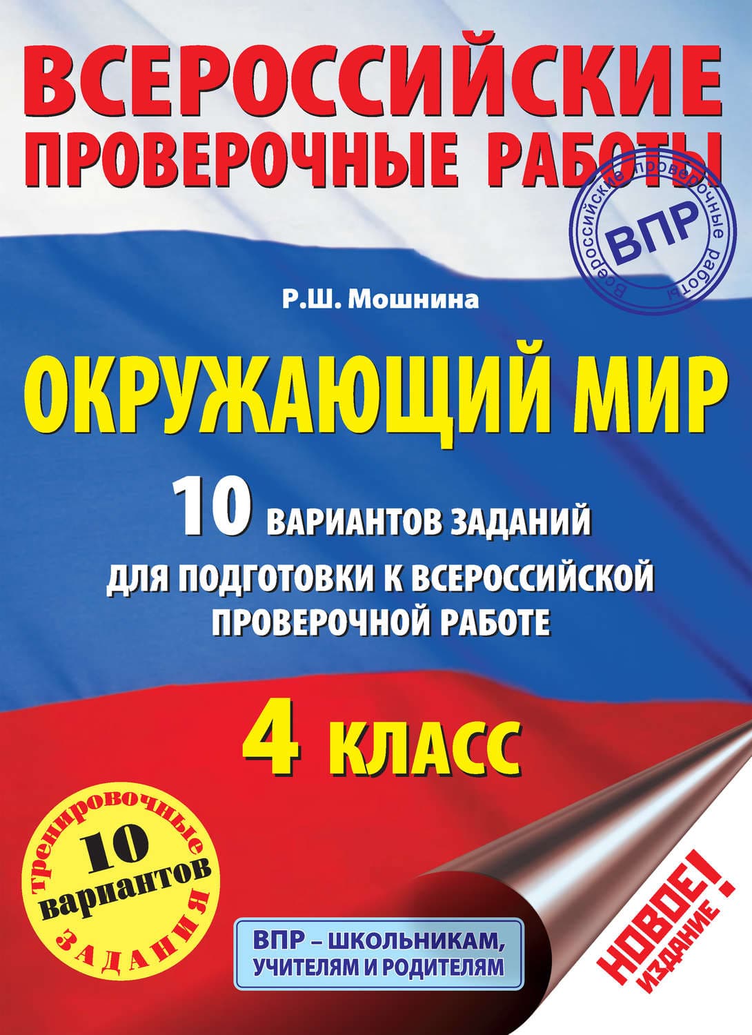 Обложка книги «Окружающий мир. 10 вариантов заданий для подготовки к Всероссийской проверочной работе. 4 класс» — Р. Ш. Мошнина