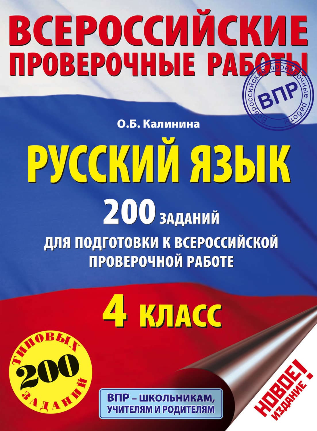 Обложка книги «Русский язык. 200 заданий для подготовки к Всероссийской проверочной работе. 4 класс» — О. Б. Калинина