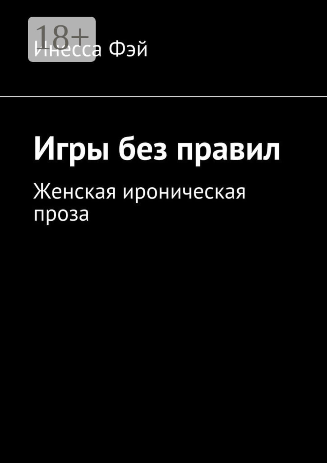 Обложка книги «Игры без правил. Женская ироническая проза» — Инесса Фэй