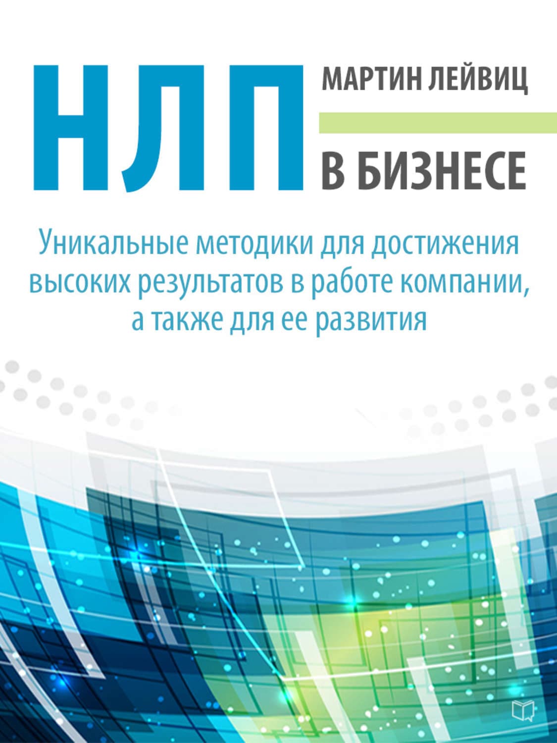 Обложка книги «НЛП в бизнесе» — Лейвиц Мартин