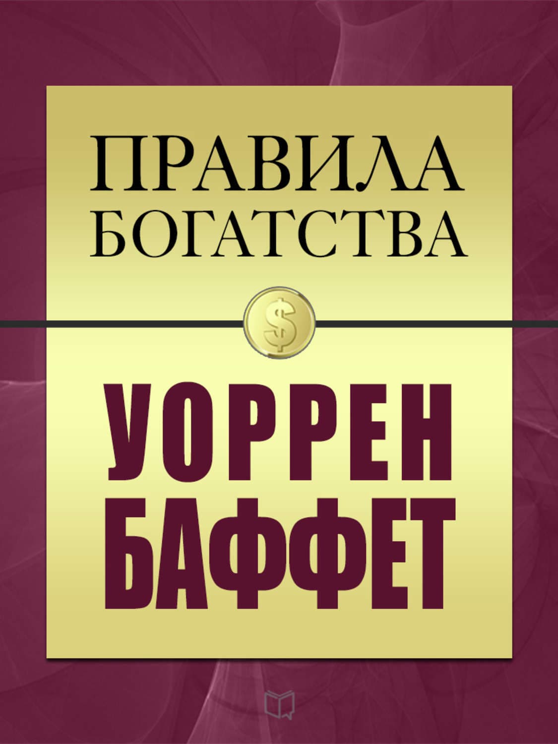 Обложка книги «Правила богатства. Уоррен Баффет» — Уоррен Баффетт