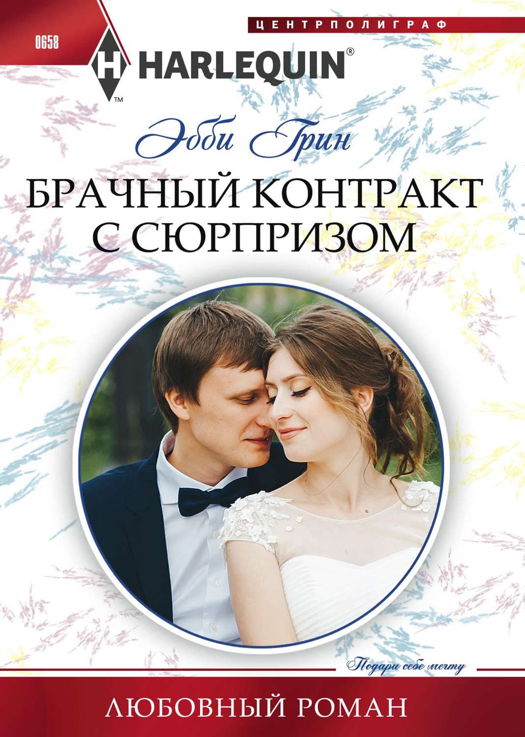 Обложка книги «Брачный контракт с сюрпризом» — Эбби Грин