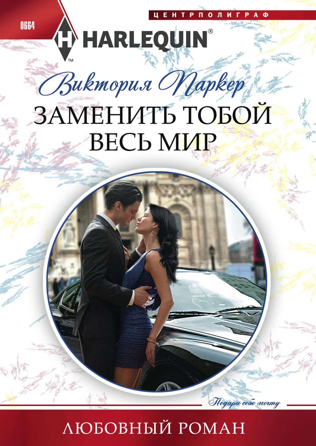 Обложка книги «Заменить тобой весь мир» — Виктория Паркер