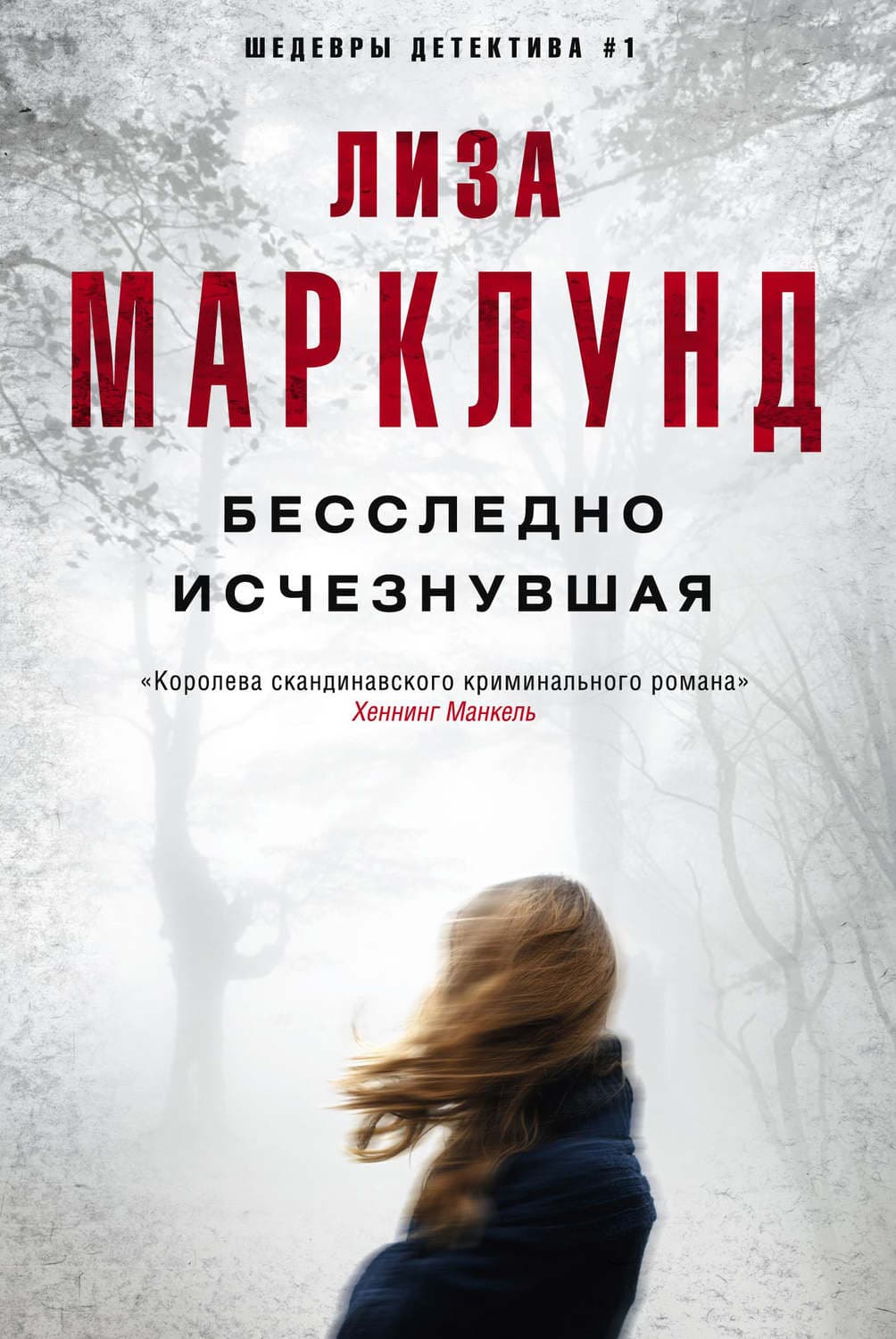 Обложка книги «Бесследно исчезнувшая» — Лиза Марклунд