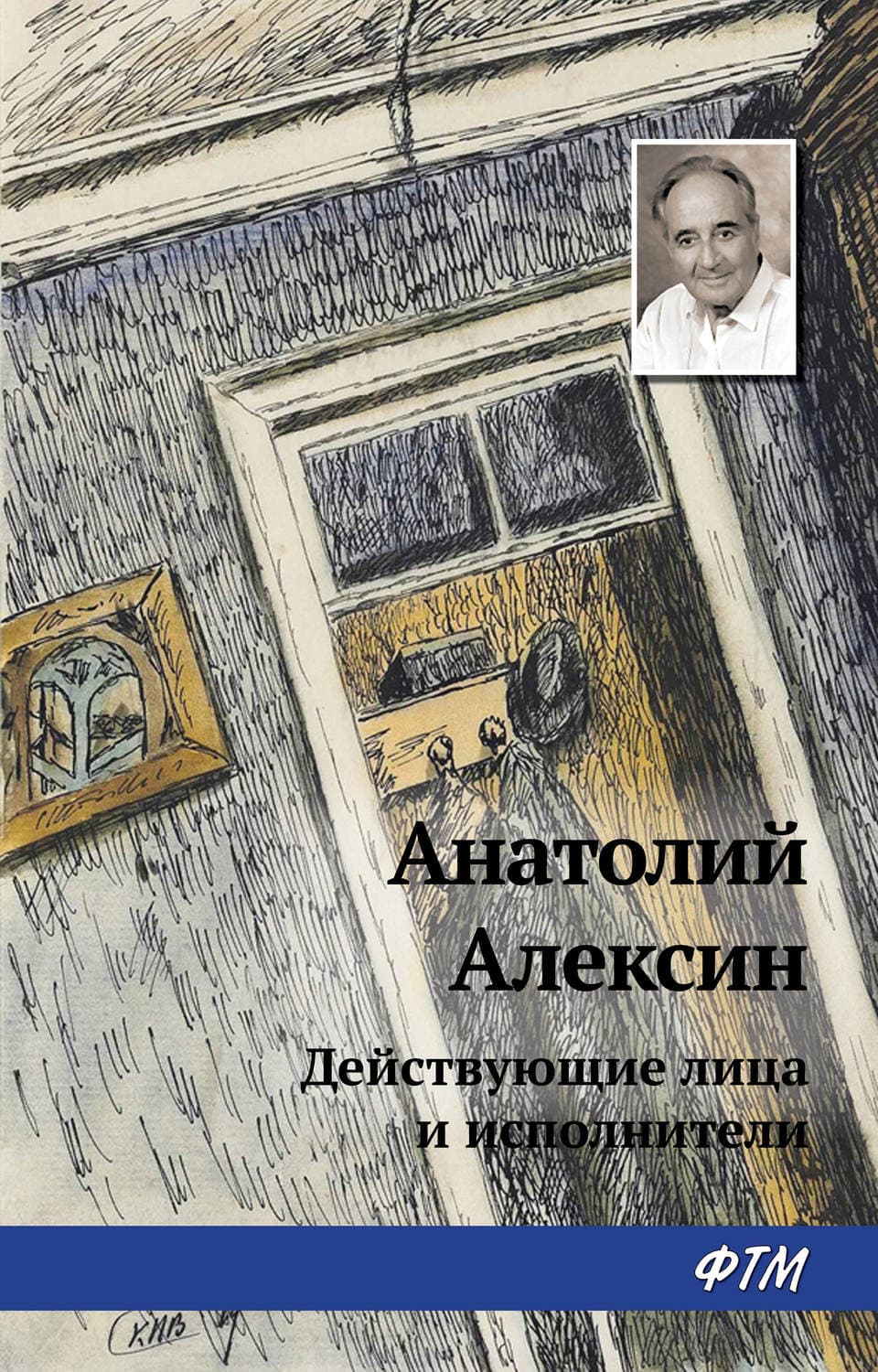 Обложка книги «Действующие лица и исполнители» — Анатолий Алексин