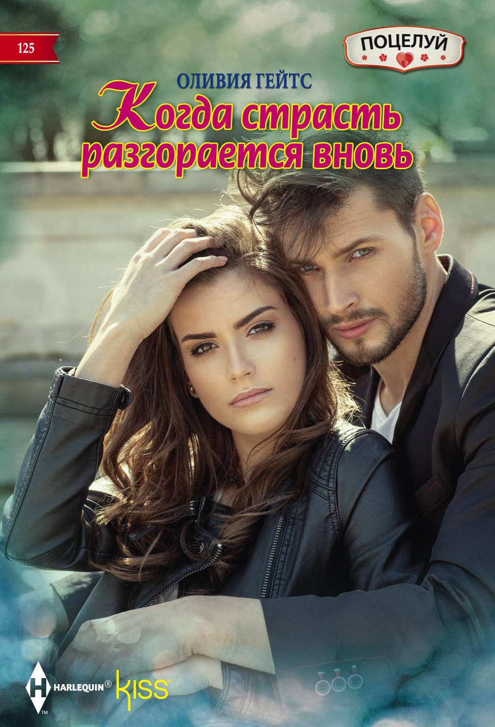 Обложка книги «Когда страсть разгорается вновь» — Оливия Гейтс