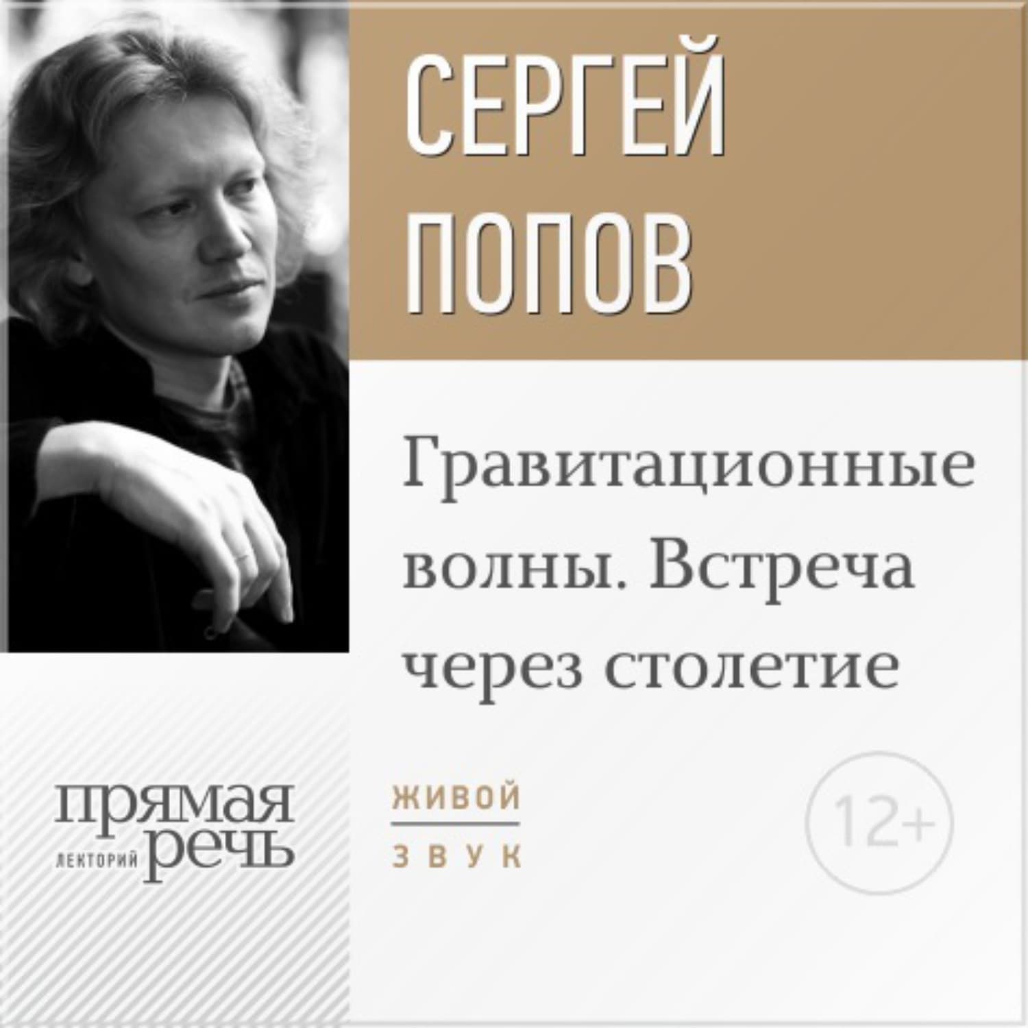 Обложка книги «Лекция «Гравитационные волны. Встреча через столетие»» — Сергей Попов