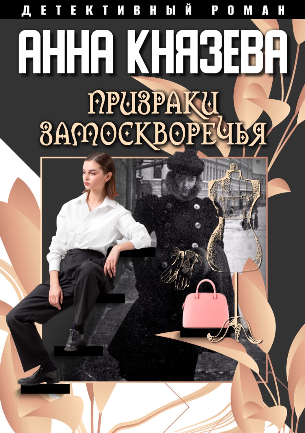 Обложка книги «Призраки Замоскворечья» — Анна Князева