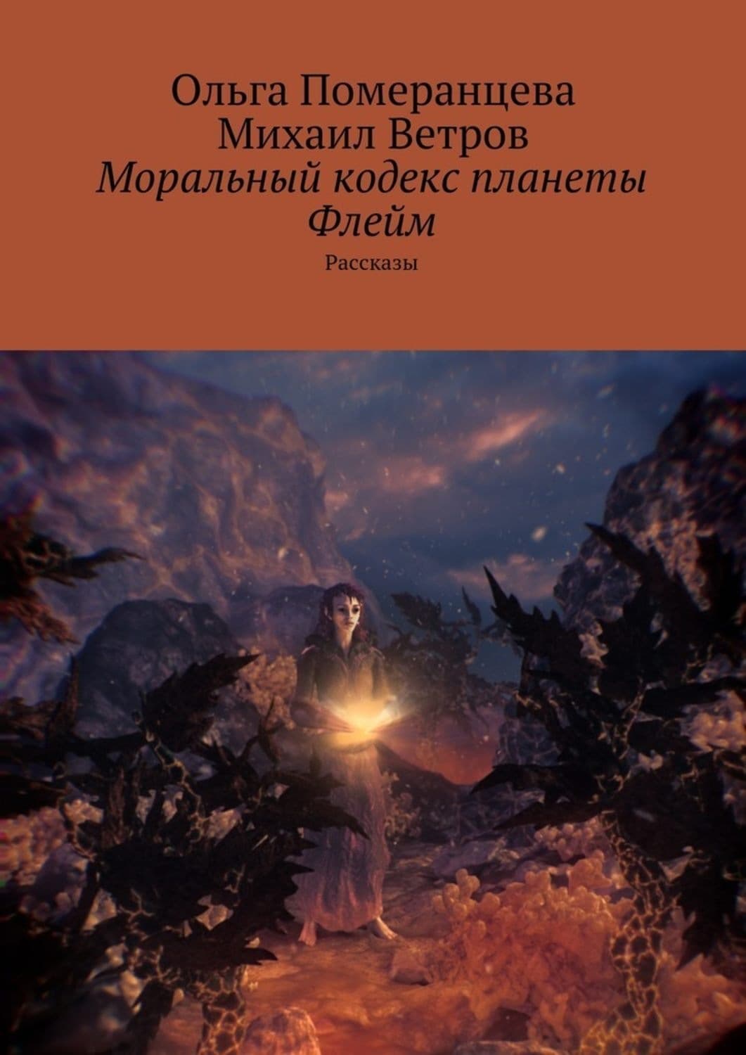 Обложка книги «Моральный кодекс планеты Флейм. Рассказы» — Михаил Ветров
