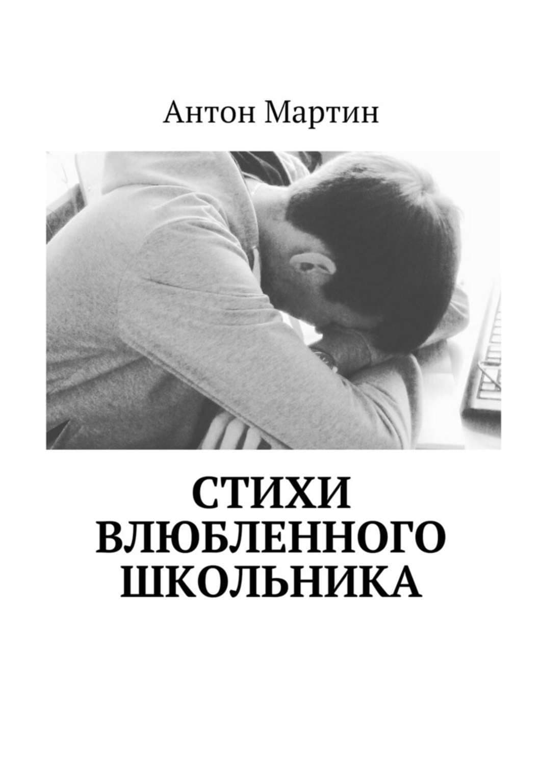 Обложка книги «Стихи влюбленного школьника» — Антон Мартин