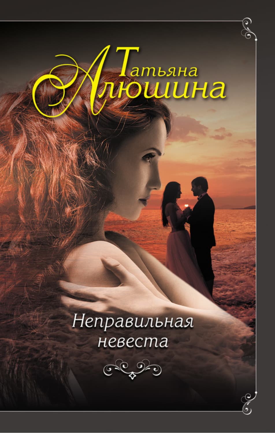 Обложка книги «Неправильная невеста» — Татьяна Алюшина
