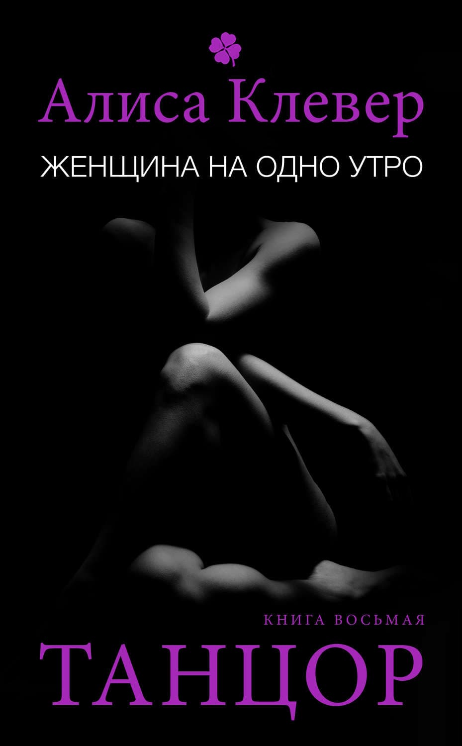 Обложка книги «Женщина на одно утро. Танцор» — Алиса Клевер, Джозеф А. Аннибали